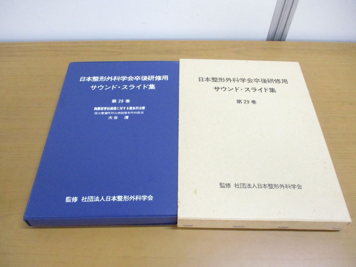 △01)【同梱不可】日本整形外科学会卒後研修用 サウンド・スライド集 