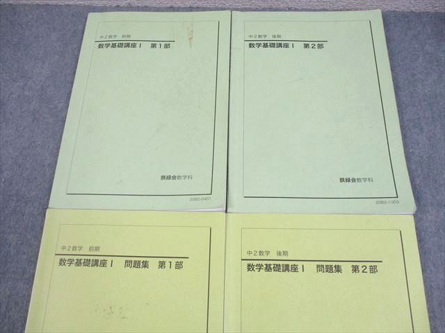 鉄緑会 中2 数学基礎講座I 第1/2部 テキスト/問題集 通年セット