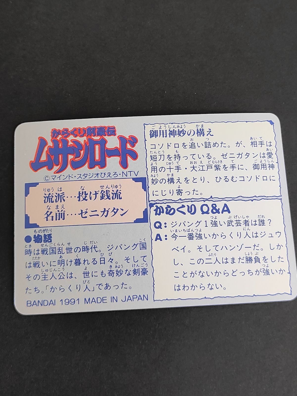 aca340 16 ゼニガタン からくり剣豪伝 ムサシロード マインド スタジオ