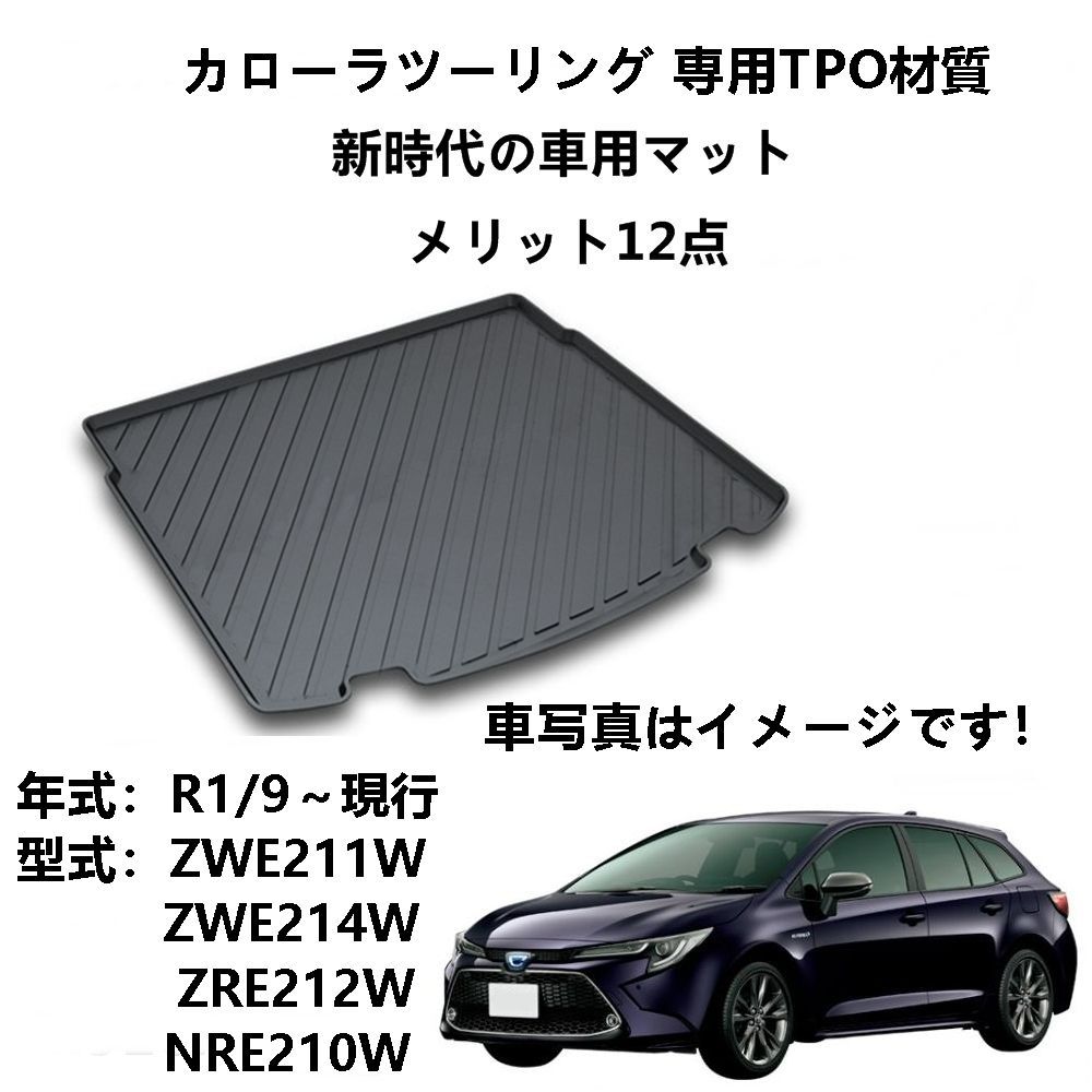 AUNAZZ 車用ラゲッジマットトヨタ カローラツーリング ZWE211W ZWE214W ZRE212W NRE210W R1/9～現行  専用トランクトレイ 収納 ホルダー 車内装品 カーパーツ 抗菌 防水 無臭 TPO素材 ブラック - メルカリ