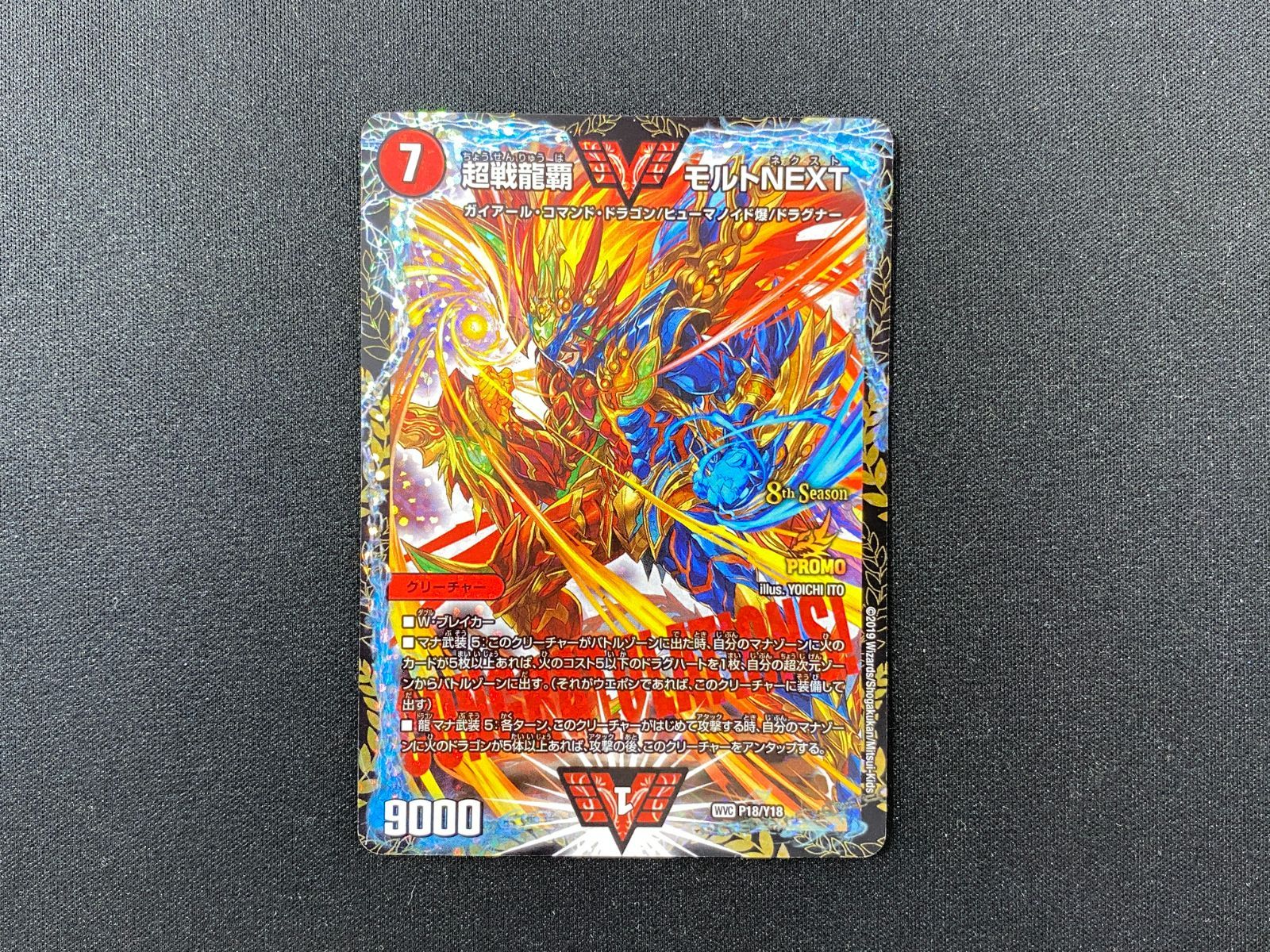 七重浜店50-1-250511 デュエルマスターズ 超戦龍覇 モルトNEXT WVC P18|Y18