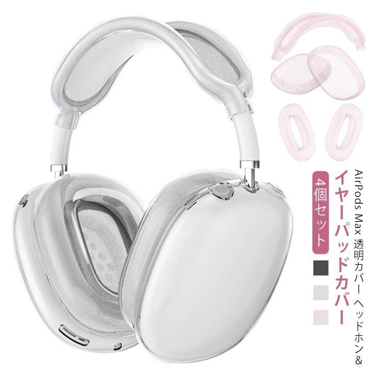 AirPodsMAX ヘッドホンアクセサリー カバー matte white Amazon | AirPods Max用シリコンケースカバー イヤーパッド