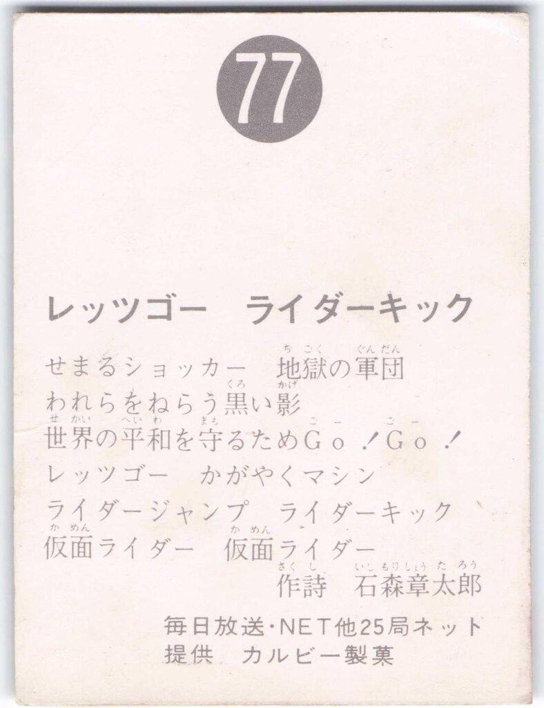 カルビー製菓　旧仮面ライダーカード　NO.81レッツゴーライダーキック　エラー品 カルビー製菓 【旧仮面ライダーカード】 旧ゴシック版