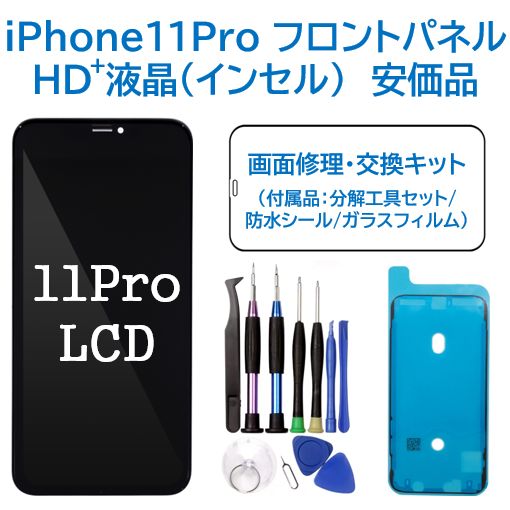 新品】iPhone11Pro 液晶（HD+）フロントパネル 画面修理交換 工具付 