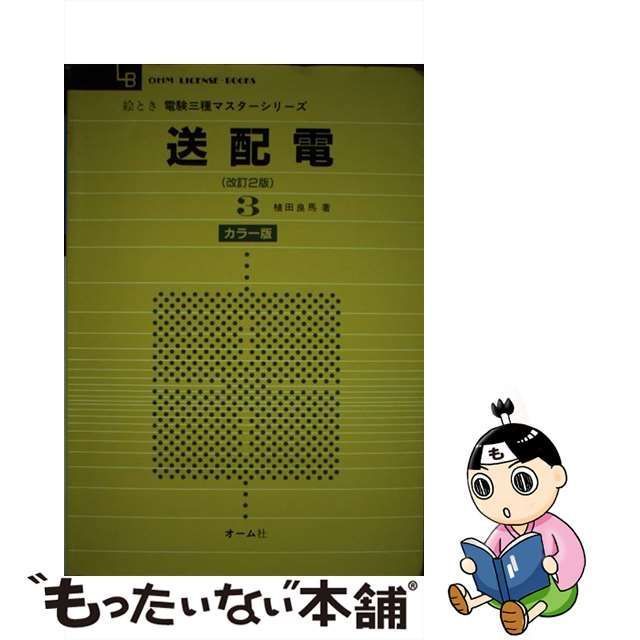 中古】 送配電 改訂2版 (絵とき電験三種マスターシリーズ) / 植田良馬