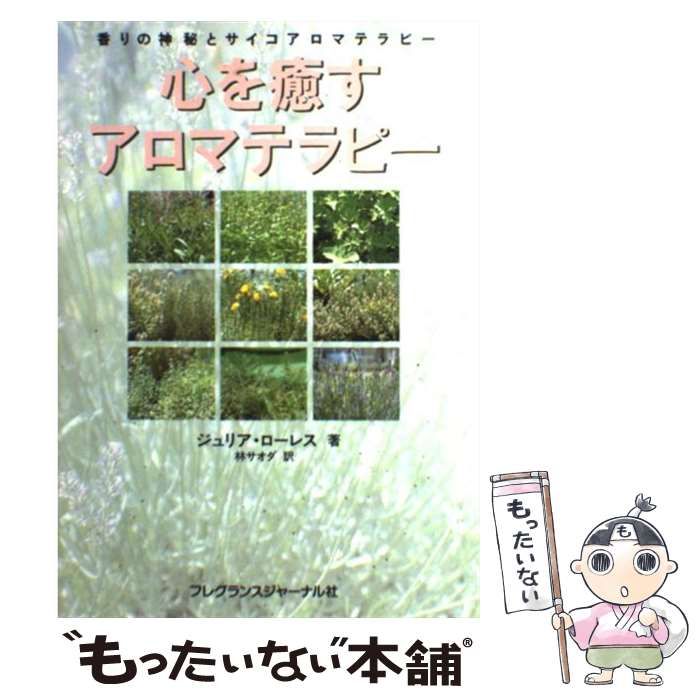 【中古】 心を癒すアロマテラピー 香りの神秘とサイコアロマテラピー / ジュリア ローレス、 林 サオダ / フレグランスジャーナル社