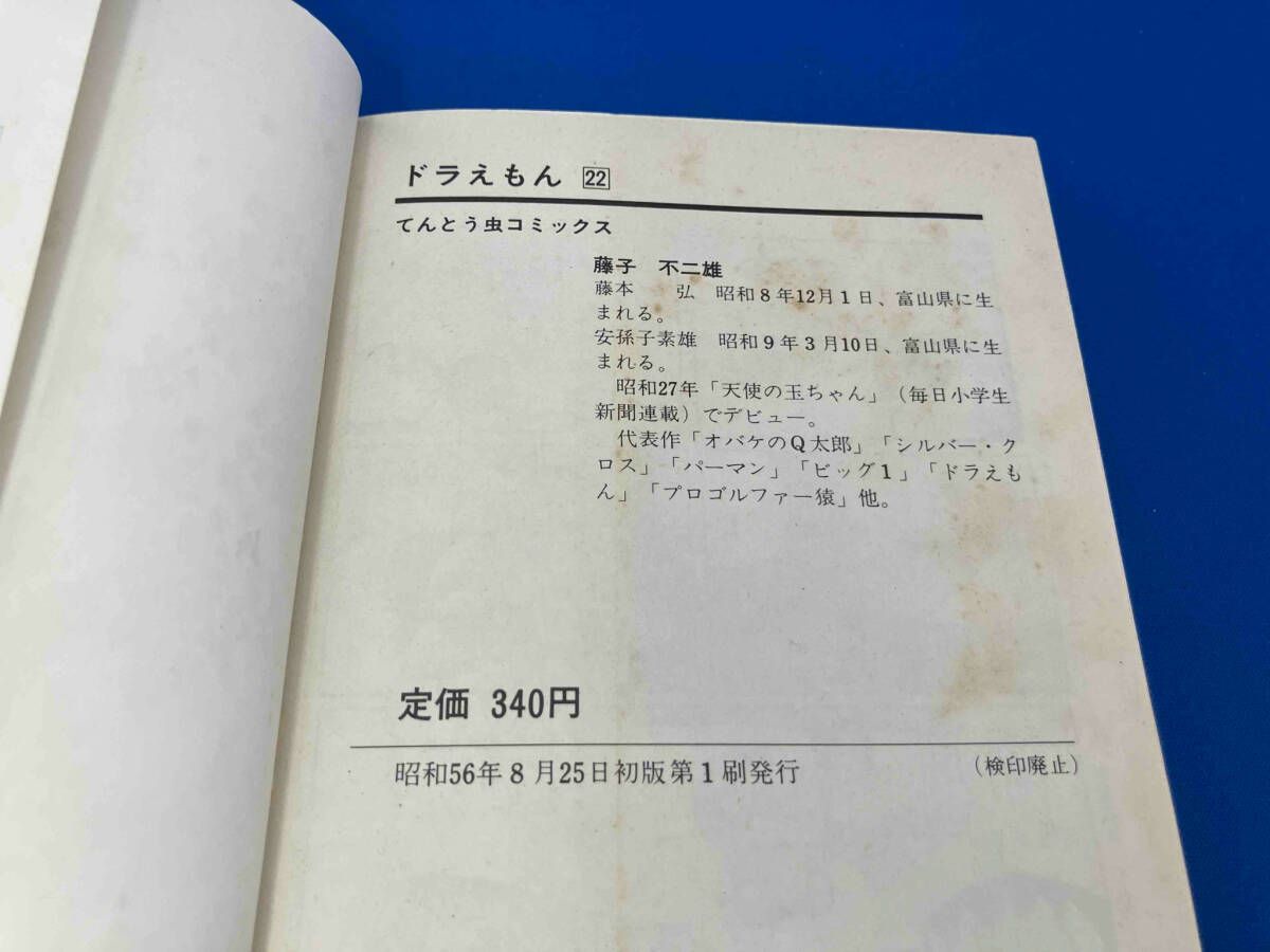 ドラえもん 22巻 初版本 - メルカリ