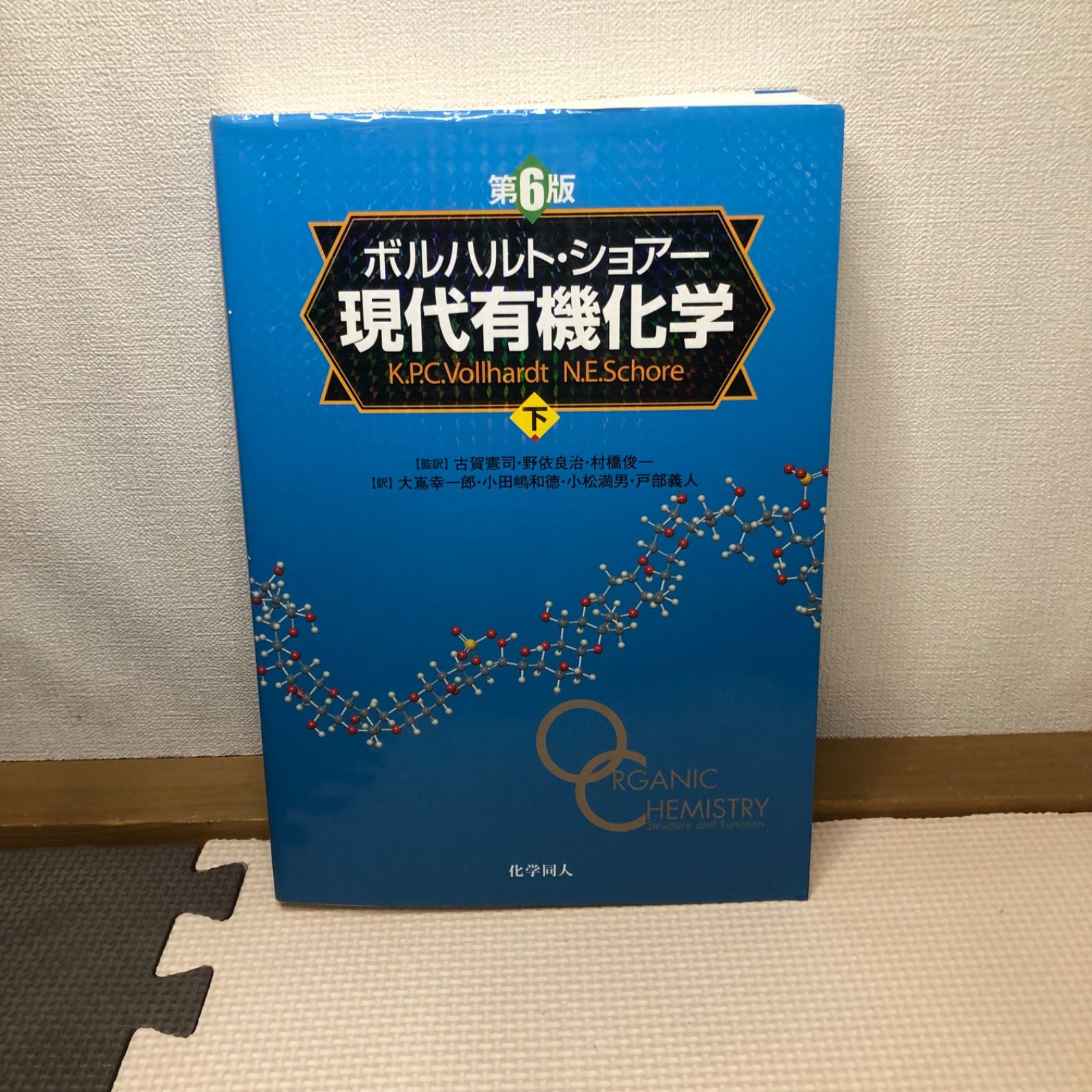 第6版「ボルハルト・ショアー現代有機化学 下」 - メルカリ