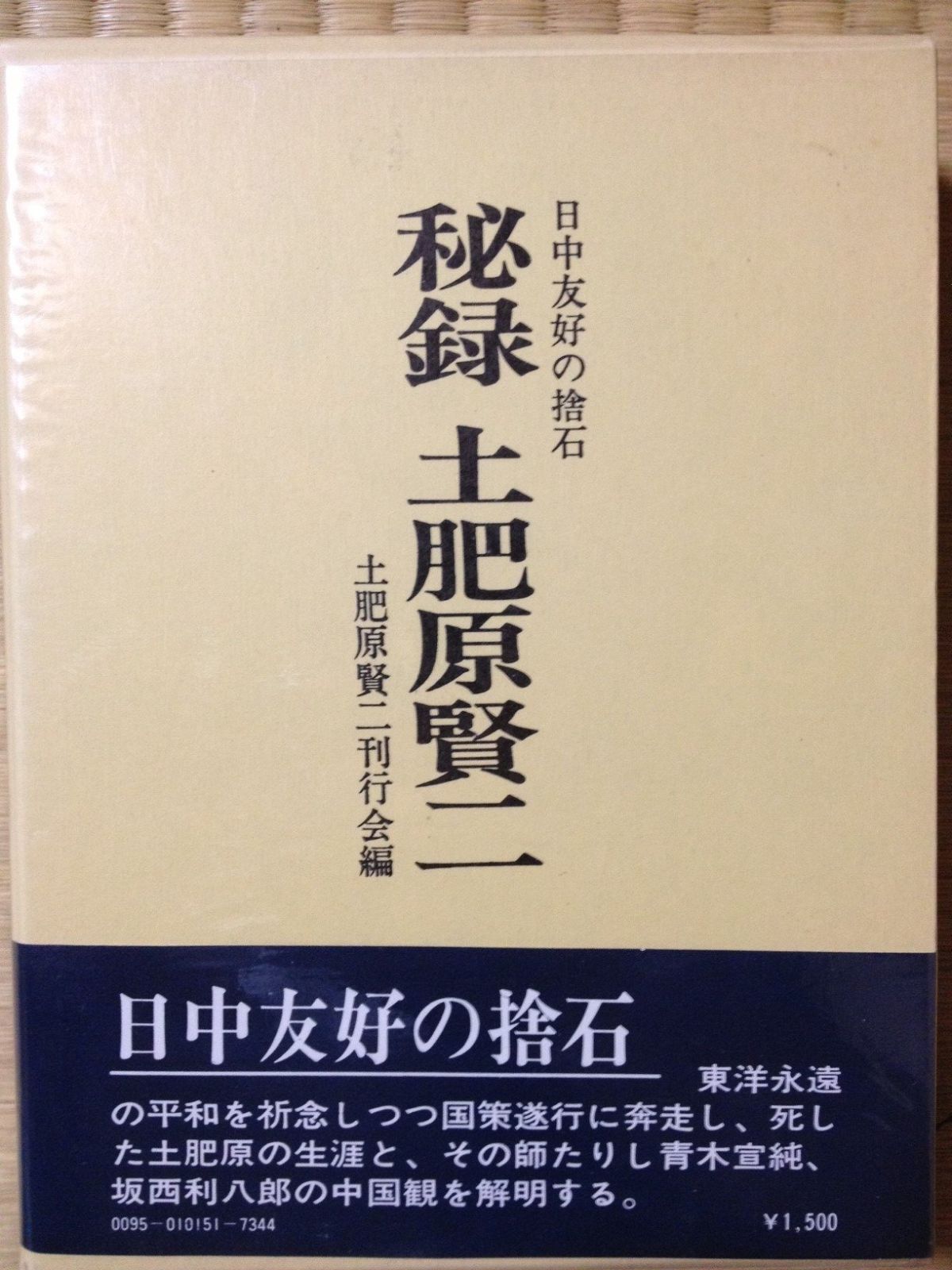秘録土肥原賢二―日中友好の捨石 (1972年)