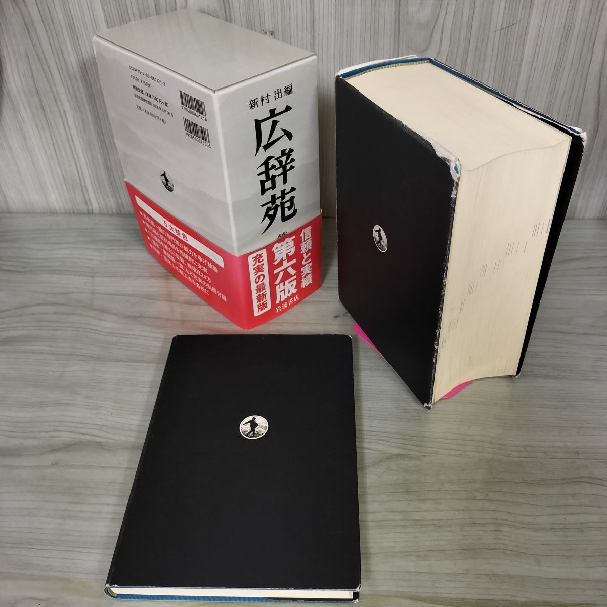 広辞苑 第六版 第6版 付録付き 新村出編 岩波書店 2008年 平成20