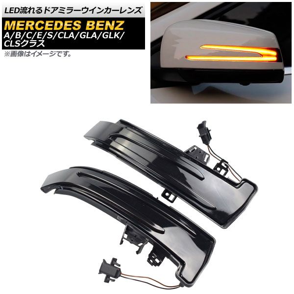 LED流れるドアミラーウインカーレンズ メルセデス・ベンツ Cクラス W204/C204 2007年～2015年 スモーク 入数：1セット(左右) AP-LL281