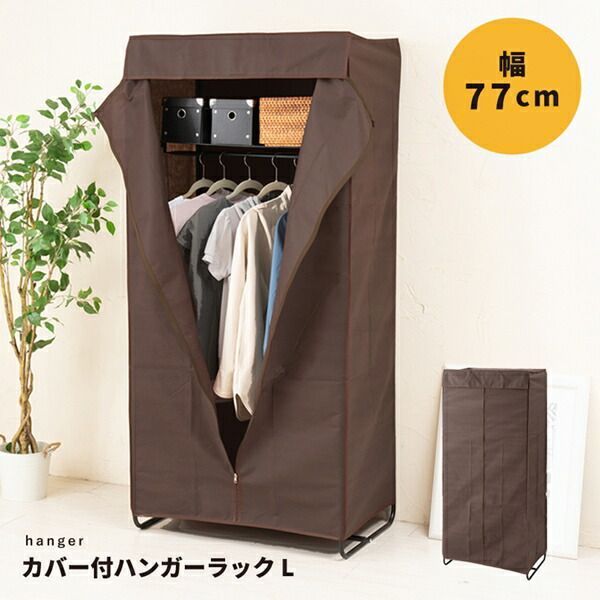 カバー付ハンガーラックL 幅77cm 収納家具 本棚 ラック ボックス ハンガーラック コートハンガー NK-672 ファスナー 目隠し クローゼット