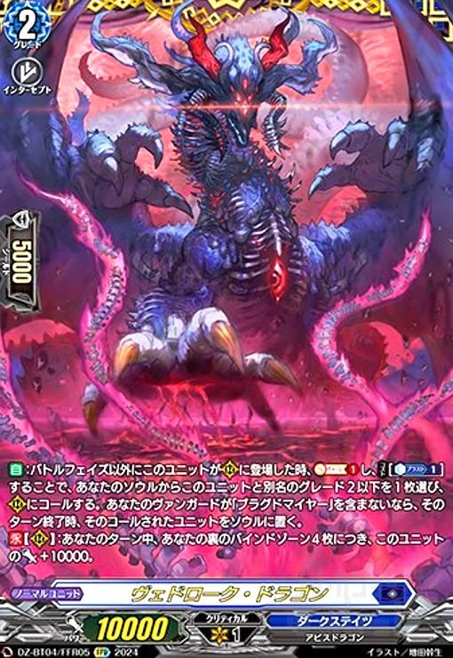 ヴェドローク・ドラゴン(FFR)(DZ-BT04/FFR05)