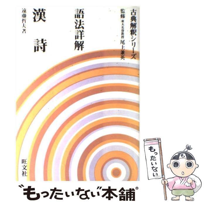 中古】 語法詳解漢詩 （古典解釈シリーズ） / 旺文社 / 旺文社