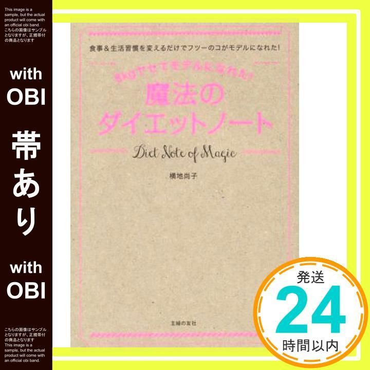 帯あり 8kgヤセてモデルになれた! 魔法のダイエットノート Nov 14 2014 横地 尚子_07