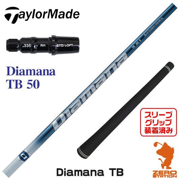 新品】テーラーメイド用互換 スリーブ付きシャフト 三菱ケミカル Diamana TB ディアマナ TB 50 [45.75インチ] - メルカリ