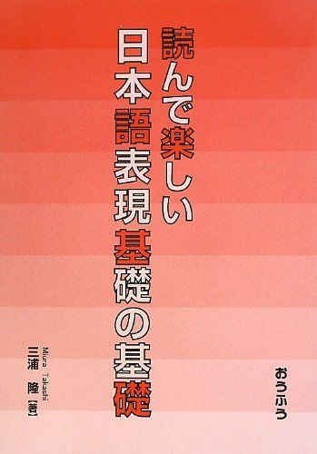 読んで楽しい日本語表現基礎の基礎 三浦 隆 読んで楽しい日本語表現基礎の基礎 三浦 隆 読んで楽しい日本語