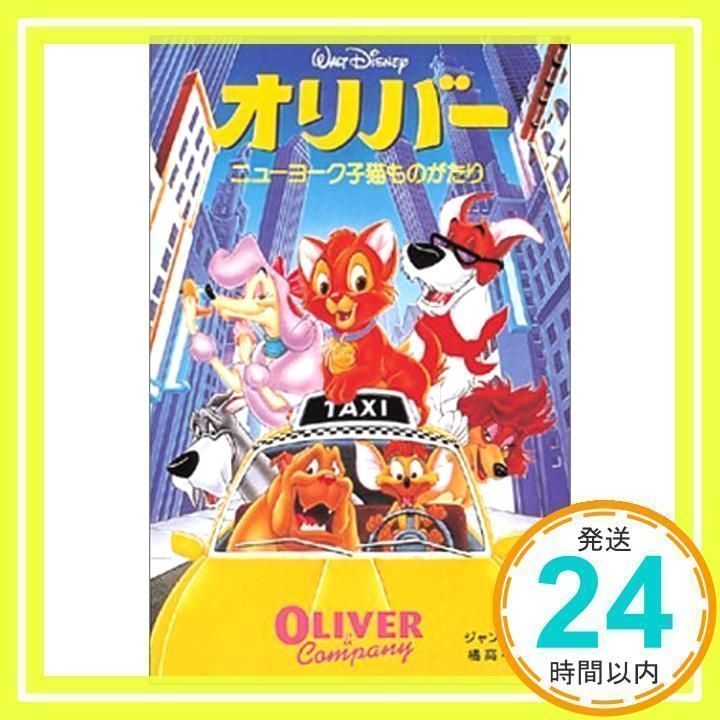 オリバー ニューヨーク子猫ものがたり – 映画コレクション・しね