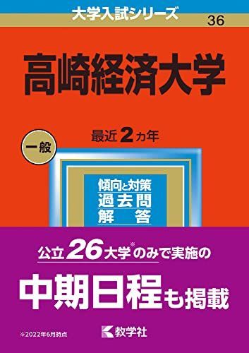 高崎経済大学 (2023年版大学入試シリーズ) 教学社編集部 - 参考書