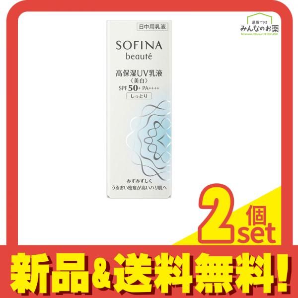 ソフィーナ ボーテ 高保湿UV乳液u003c美白u003e SPF50+ PA++++  しっとり 30g 2個セット まとめ売り