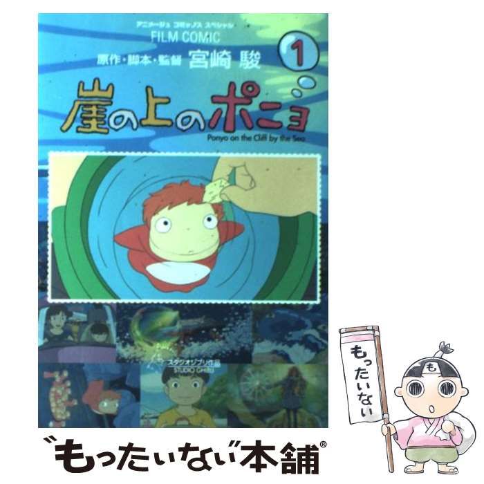 中古】 崖の上のポニョ スタジオジブリ作品 1 (アニメージュ