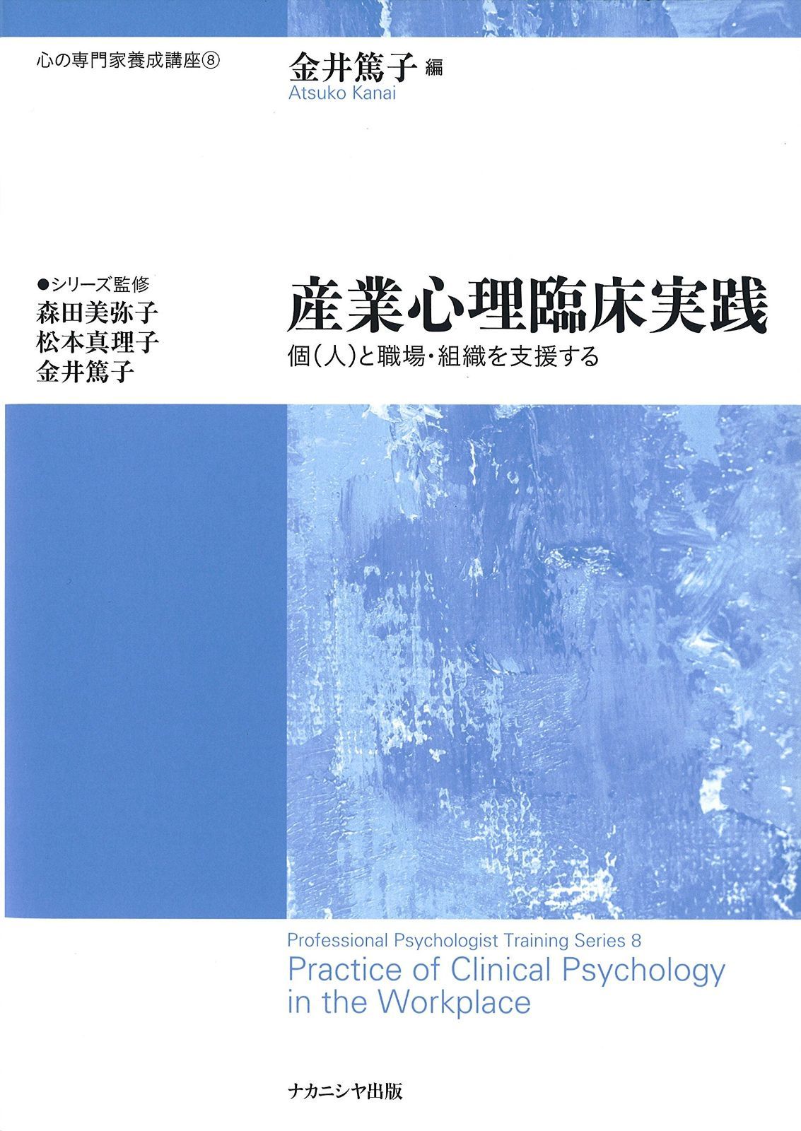 産業心理臨床実践: 個(人)と職場・組織を支援する (心の専門家養成講座 8)