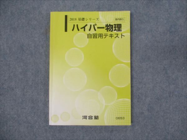 WO93-081 河合塾 ハイパー物理 自習用テキスト 2018 基礎シリーズ 苑田 