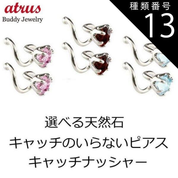 種類13 ピンクトルマリン ボディピアス プラチナ シンプル ペア つけっぱなし 選べる天然石 キャッチのいらないピアス ペア pt900 シンプル キャッチナッシャー 簡単装着 ギフト ジュエリー 両耳用 大人 おしゃれ 可憐 人気