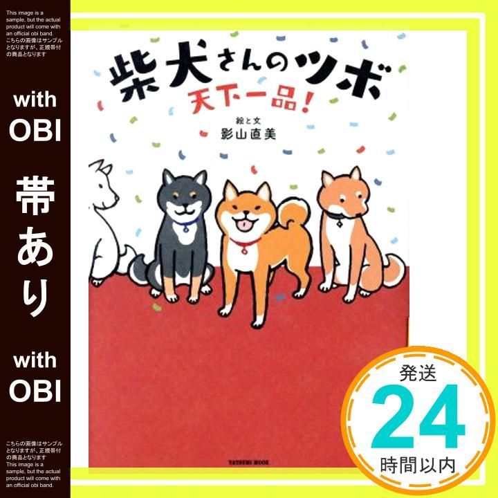 柴犬さんのツボ　影山直美　20冊 Amazon.co.jp: 柴犬さんのツボ (タツミムック) : 影山 直美, (著