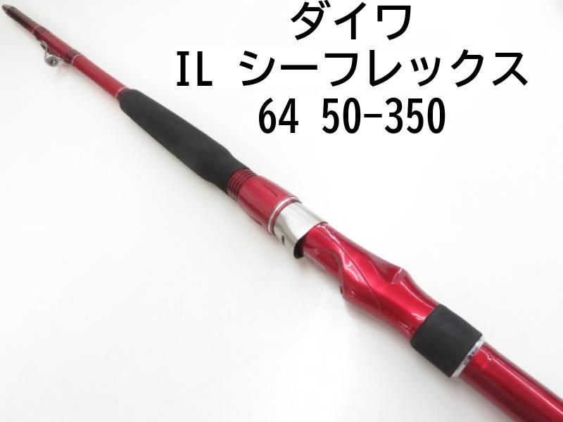 ダイワ ILシーフレックス64 50-270 (ロッド・釣竿) 価格比較