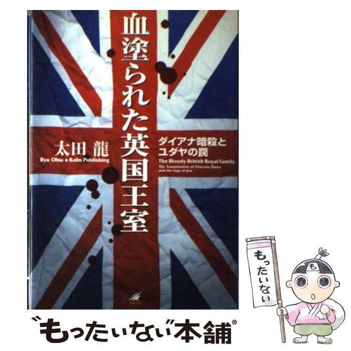 中古】 血塗られた英国王室 ダイアナ暗殺とユダヤの罠 / 太田 龍 / 雷 