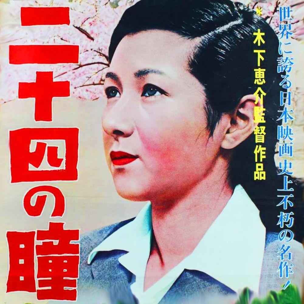 二十四の瞳】☆カラーで楽しむ白黒の名作☆ 高峰秀子 1954・ DVD - メルカリ