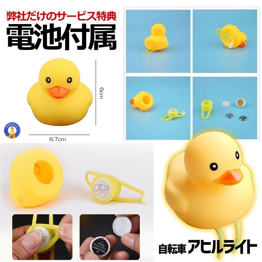 ☆クーポン配布中☆ 自転車ライト シリコン LED お洒落 可愛い アヒル
