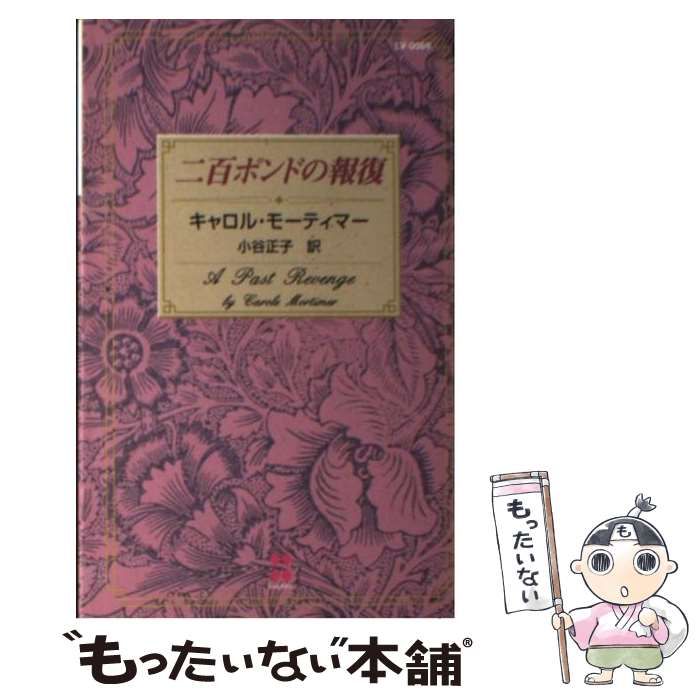 【中古】 二百ポンドの報復/ハーパーコリンズ・ジャパン/キャロル・モーティマー 中古】 二百ポンドの報復 (100 love LV69) / キャロル