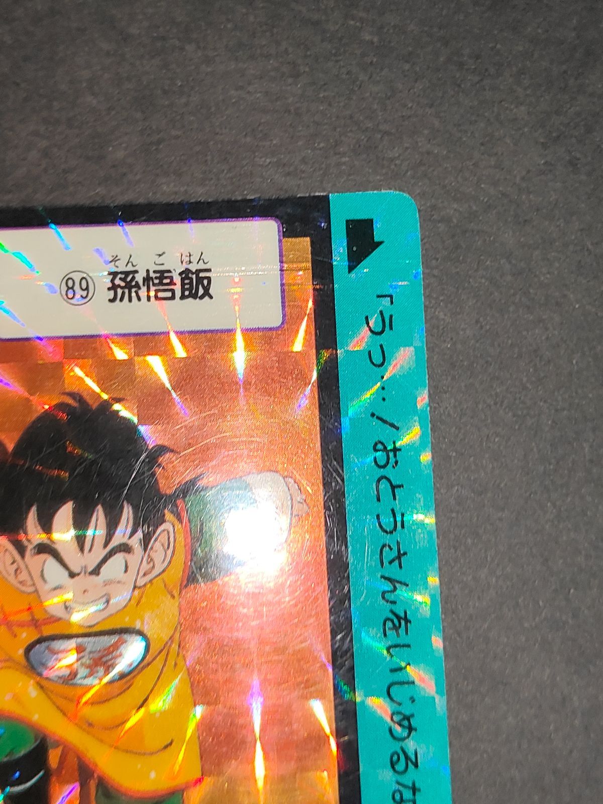 【プリズム エラー】 ドラゴンボール カードダス 1989年 キラ レア 孫悟飯 ドラゴンボール データカードダス 孫悟飯 キラ レア 激レア 爆