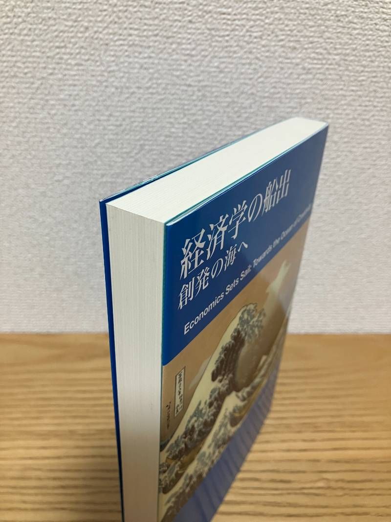 経済学の船出 ―創発の海へ