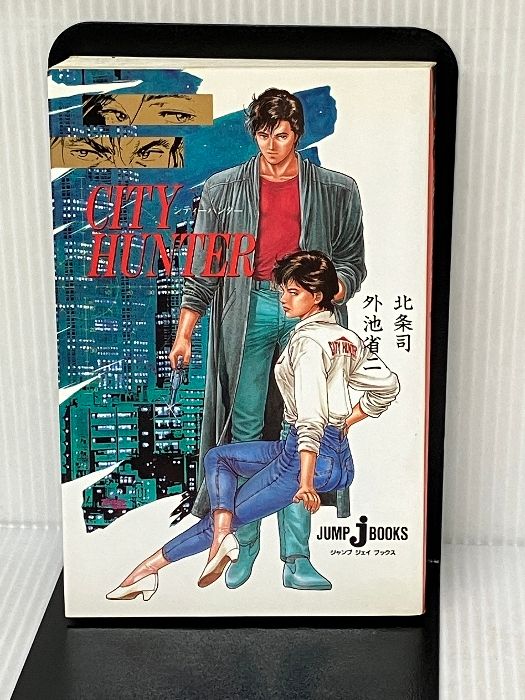 CITY HUNTER (JUMP jBOOKS) 集英社 外池 省二 - メルカリ