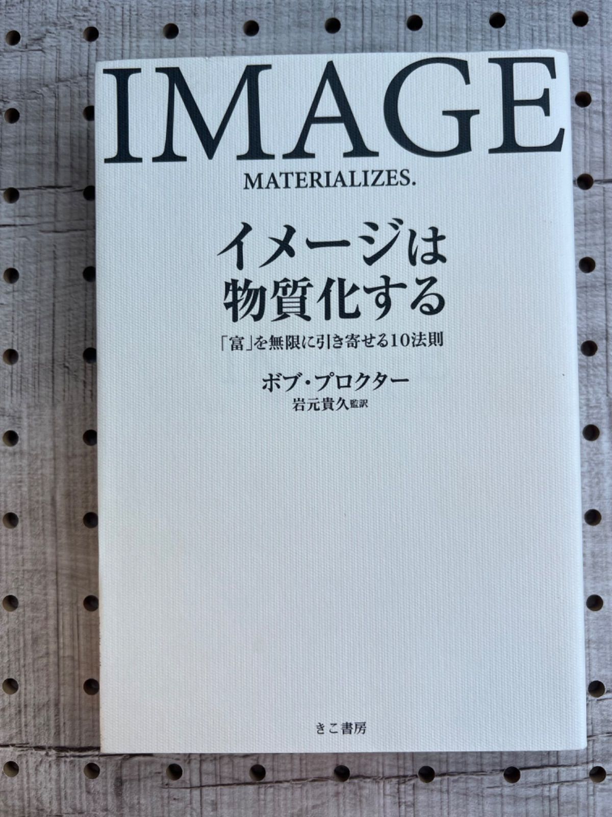 イメージは物質化する 「富を無限に引き寄せる10法則 - メルカリ