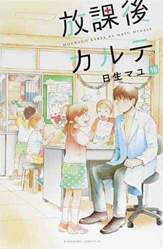放課後カルテ　コミック　まとめ売り　日生マユ 公式 ストア本・雑誌・漫画 - 放課後カルテ コミック まとめ売り