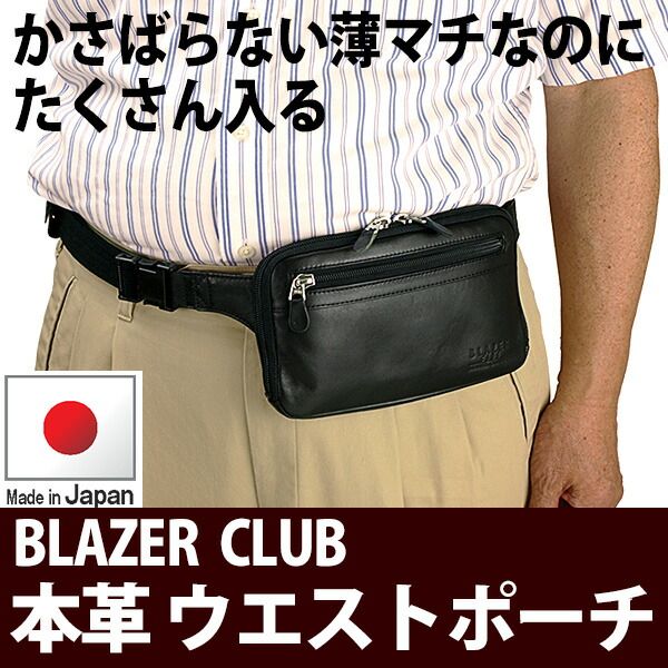平野鞄 ひらのかばん ヒラノ BLAZER CLUB ウエストポーチ 本革 レザー 日本製 薄型 豊岡製鞄 薄マチ仕様でジャケット下にもピッタリフィット かさばらない 上質な本革製#25780 hira39