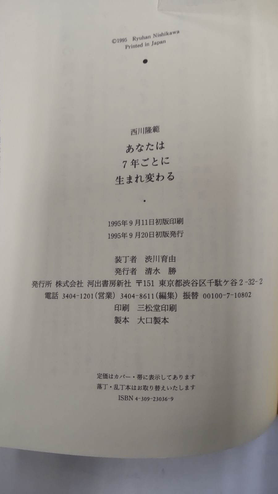 あなたは7年ごとに生まれ変わる 西川隆範 初版 河出書房新社 - メルカリ