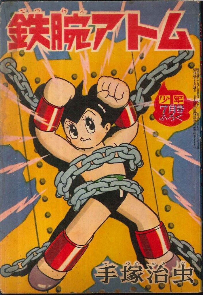 光文社 少年1961(昭和36)年7月号付録　手塚治虫 鉄腕アトム