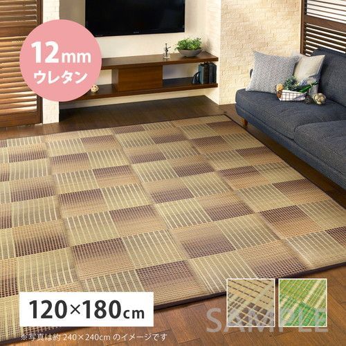 ふっくらい草ラグ クレパス 12mmウレタン 約120×180cm BE