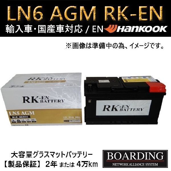 LN6　AGM　バッテリー　ハンコック　輸入車　国産車　送料無料　ボーディング　BOARDING　保証付　RK-EN