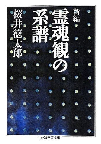 新編霊魂観の系譜 (ちくま学芸文庫 サ 29-1)