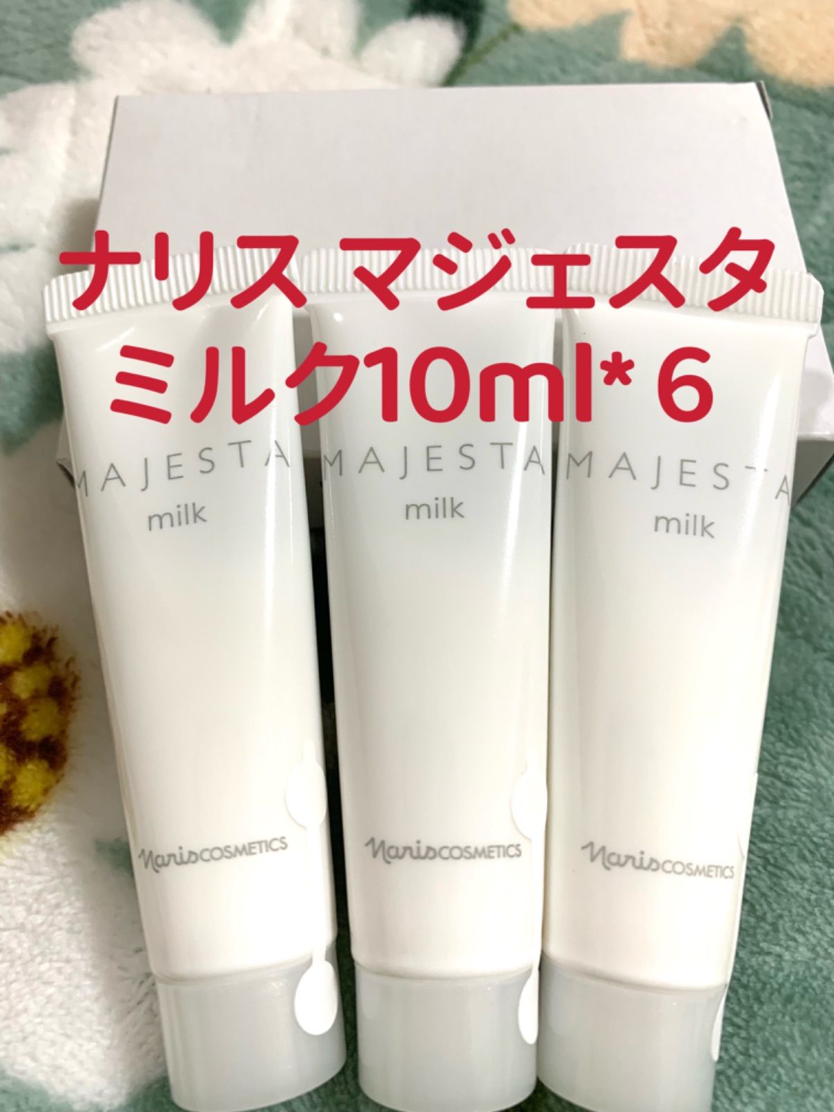 ナリス化粧品 マジェスタ トリートメントミルク 通販