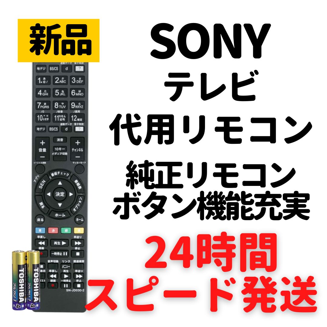 ソニー テレビ リモコン ブラビア 電池付 RM-JD030 RM-JD029 - モック