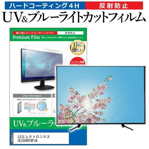 LGエレクトロニクス OLED48C4PJA 48インチ 保護 フィルム カバー シート ブルーライトカット 反射防止 指紋防止 テレビ用 液晶保護フィルム メール便