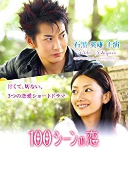 【】(未使用･未開封品)100シーンの恋 ~石黒英雄 編~ [DVD]