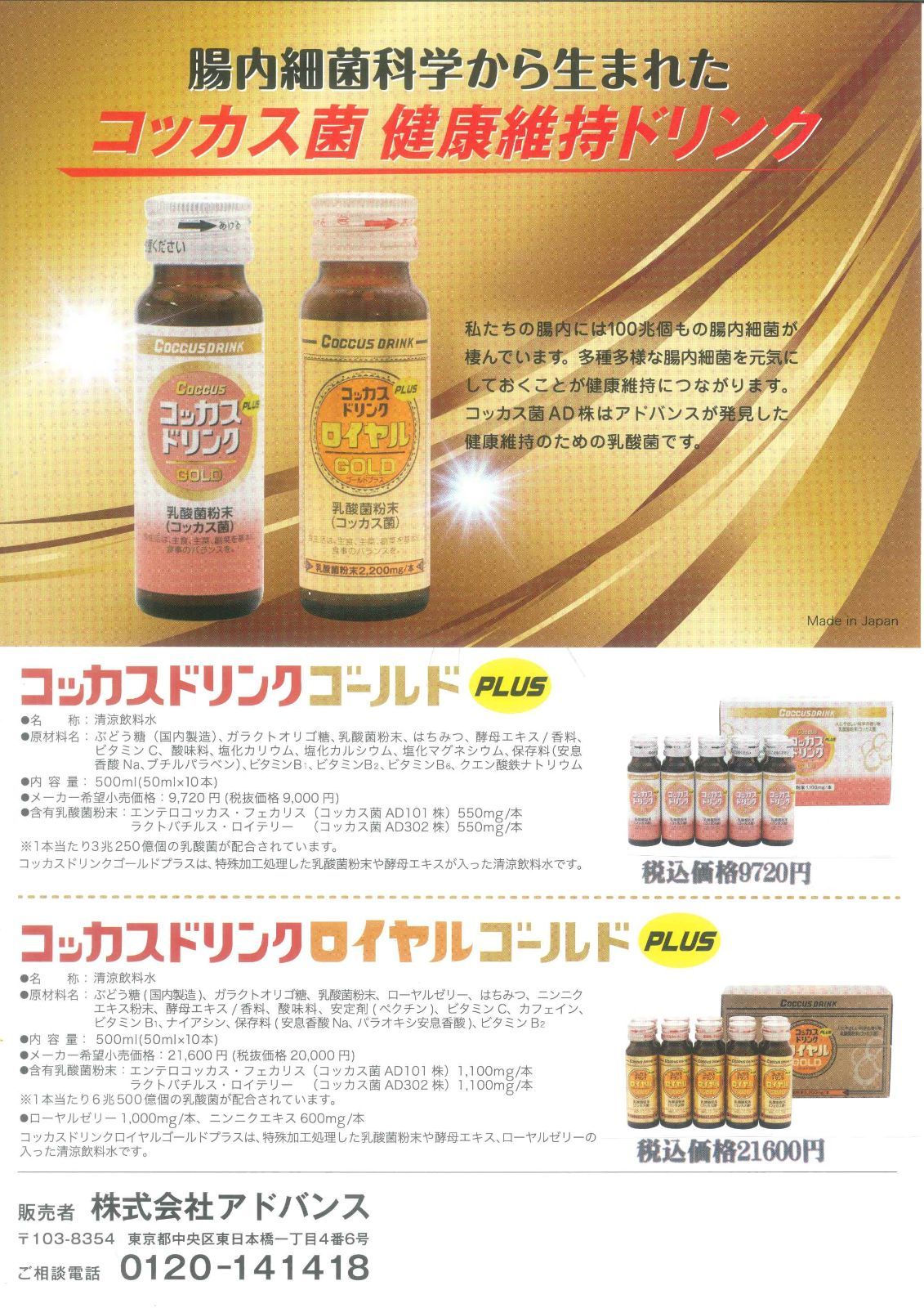 コッカスドリンクローヤル10瓶入x1箱・アドバンス・コッカス菌1瓶6兆個
